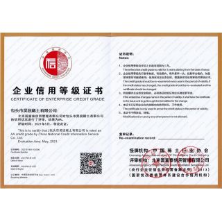 企業(yè)信用等級(jí)證書(shū)（稀土行業(yè)協(xié)會(huì)）